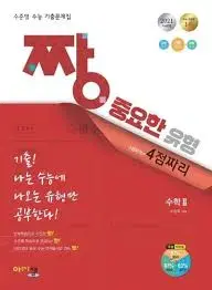 짱 중요한 유형 4점 짜리 수2 교사용